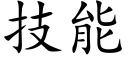 技能 (楷體矢量字庫)