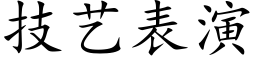 技艺表演 (楷体矢量字库)