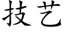 技藝 (楷體矢量字庫)