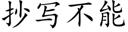 抄寫不能 (楷體矢量字庫)