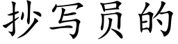 抄写员的 (楷体矢量字库)