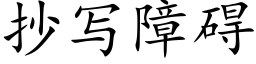 抄写障碍 (楷体矢量字库)