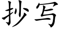 抄写 (楷体矢量字库)