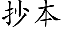 抄本 (楷體矢量字庫)