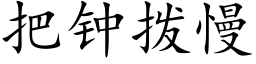 把钟拨慢 (楷体矢量字库)