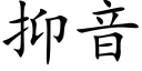 抑音 (楷體矢量字庫)