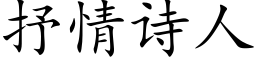 抒情詩人 (楷體矢量字庫)