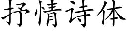 抒情詩體 (楷體矢量字庫)