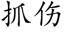 抓伤 (楷体矢量字库)