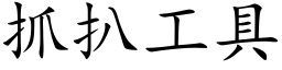 抓扒工具 (楷體矢量字庫)