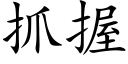 抓握 (楷體矢量字庫)