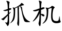 抓機 (楷體矢量字庫)