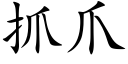 抓爪 (楷体矢量字库)