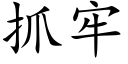 抓牢 (楷體矢量字庫)