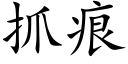 抓痕 (楷體矢量字庫)