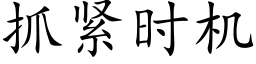 抓緊時機 (楷體矢量字庫)