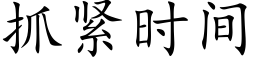 抓緊時間 (楷體矢量字庫)