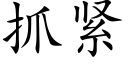 抓緊 (楷體矢量字庫)