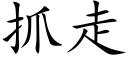 抓走 (楷體矢量字庫)