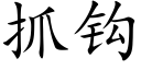 抓鈎 (楷體矢量字庫)