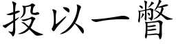 投以一瞥 (楷體矢量字庫)