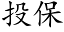 投保 (楷体矢量字库)