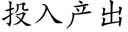 投入産出 (楷體矢量字庫)