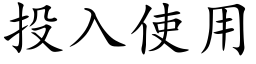 投入使用 (楷体矢量字库)