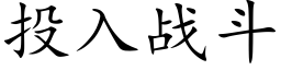 投入戰鬥 (楷體矢量字庫)