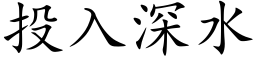 投入深水 (楷体矢量字库)