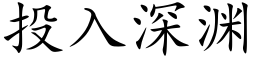 投入深淵 (楷體矢量字庫)