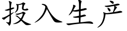 投入生産 (楷體矢量字庫)