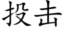 投擊 (楷體矢量字庫)