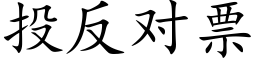 投反对票 (楷体矢量字库)