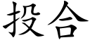 投合 (楷体矢量字库)