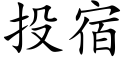 投宿 (楷体矢量字库)