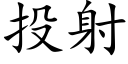 投射 (楷體矢量字庫)