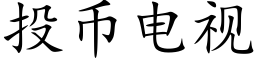 投币電視 (楷體矢量字庫)