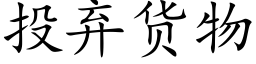 投棄貨物 (楷體矢量字庫)