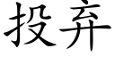 投弃 (楷体矢量字库)