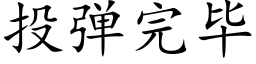 投彈完畢 (楷體矢量字庫)