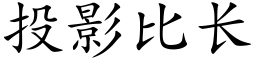 投影比长 (楷体矢量字库)