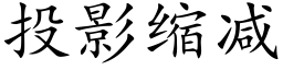 投影縮減 (楷體矢量字庫)