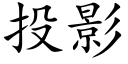 投影 (楷体矢量字库)