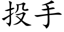 投手 (楷体矢量字库)