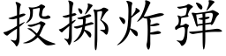 投掷炸弹 (楷体矢量字库)