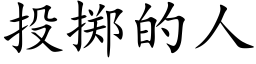 投掷的人 (楷体矢量字库)