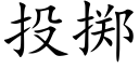 投掷 (楷体矢量字库)