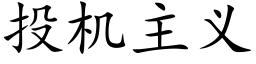 投機主義 (楷體矢量字庫)