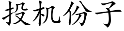 投機份子 (楷體矢量字庫)